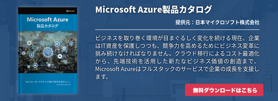 Microsoft Azure製品カタログ