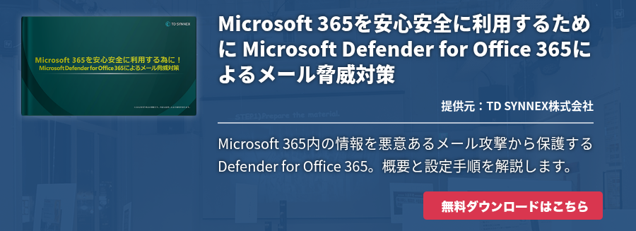 Microsoft 365を安心安全に利用するために Microsoft Defender for Office 365によるメール脅威対策