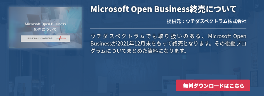 Microsoft Open Business終売について