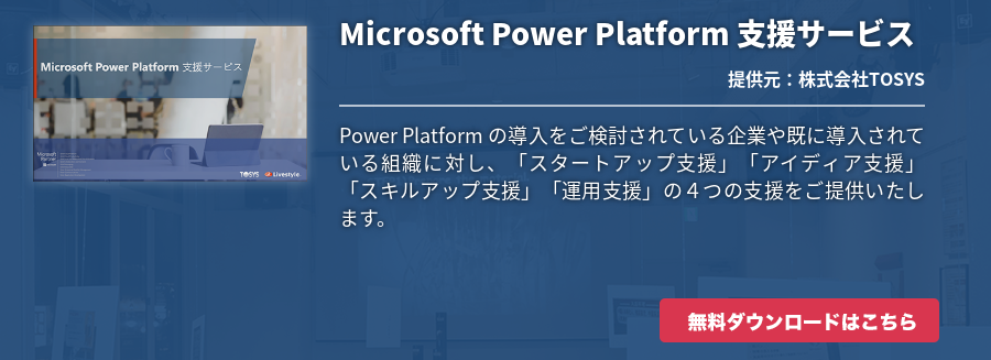 Microsoft Power Platform 支援サービス