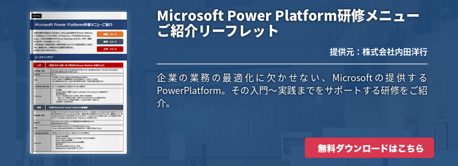 Microsoft Power Platform研修メニューご紹介リーフレット