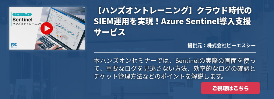 【ハンズオントレーニング】クラウド時代のSIEM運用を実現！Azure Sentinel導入支援サービス