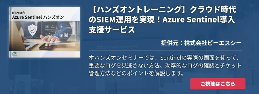 【ハンズオントレーニング】クラウド時代のSIEM運用を実現！Azure Sentinel導入支援サービス