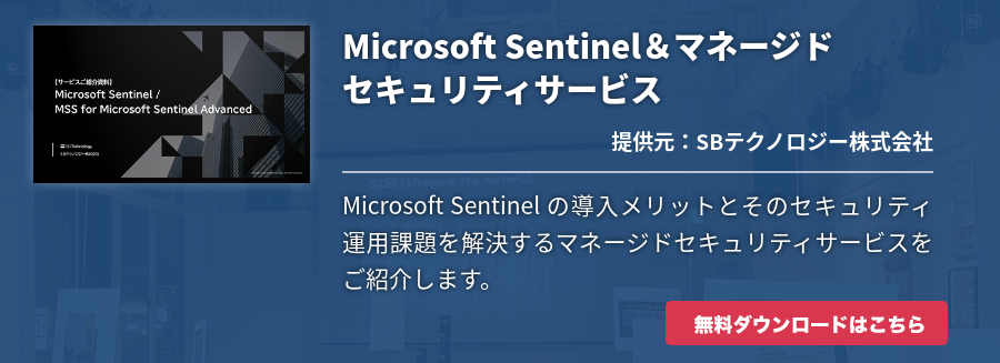 Microsoft Sentinel＆マネージドセキュリティサービス