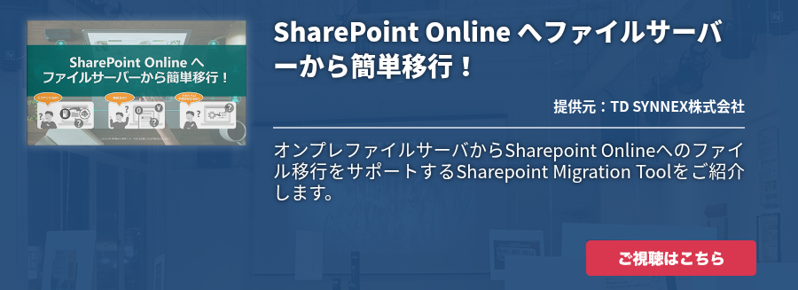 SharePoint Online へファイルサーバーから簡単移行！
