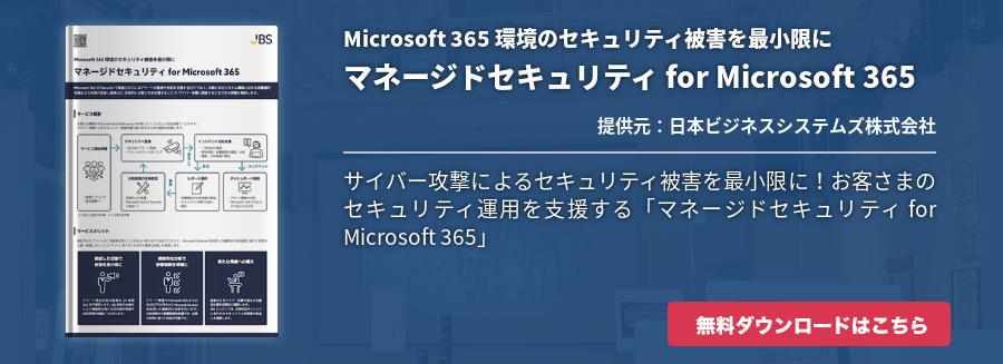 Microsoft 365 環境のセキュリティ被害を最小限にマネージドセキュリティ for Microsoft 365