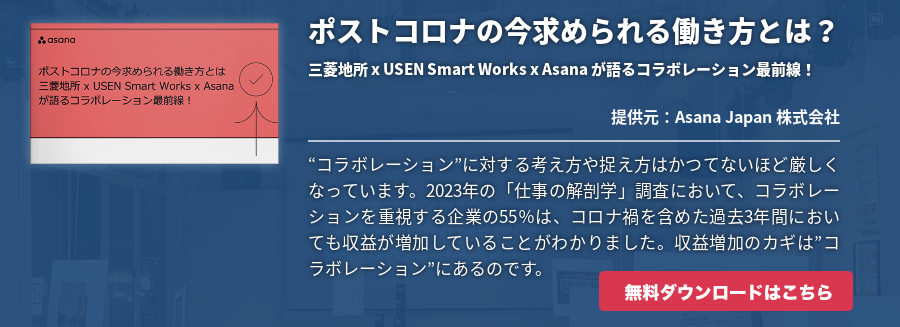 ポストコロナの今求められる働き方とは？三菱地所 x USEN Smart Works x Asana が語るコラボレーション最前線！