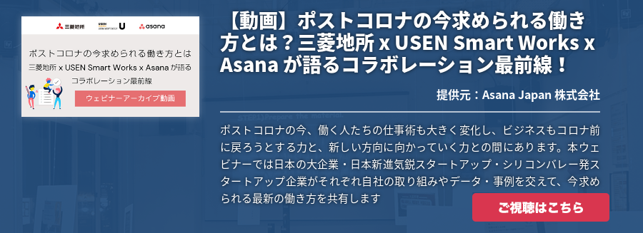 【動画】ポストコロナの今求められる働き方とは？三菱地所 x USEN Smart Works x Asana が語るコラボレーション最前線！