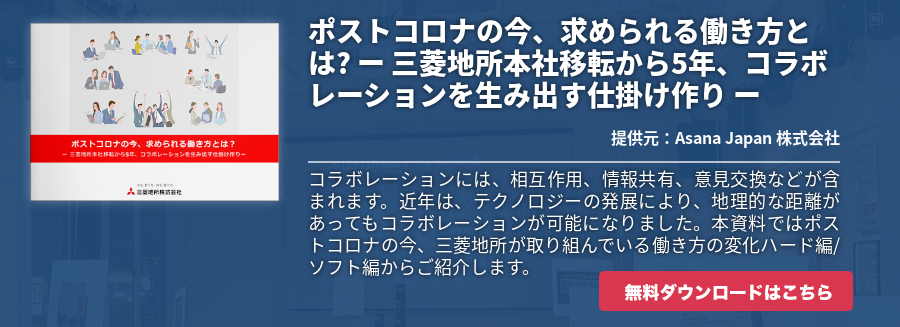 ポストコロナの今、求められる働き方とは? ー 三菱地所本社移転から5年、コラボレーションを生み出す仕掛け作り ー