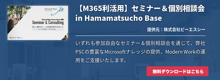  【M365利活用】セミナー＆個別相談会 in Hamamatsucho Base