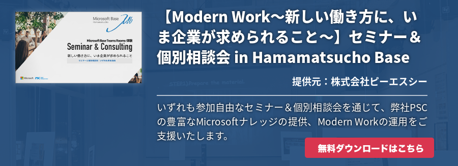【Modern Work〜新しい働き方に、いま企業が求められること〜】セミナー＆個別相談会 in Hamamatsucho Base