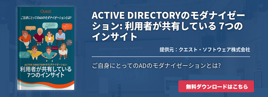 ACTIVE DIRECTORYのモダナイゼーション: 利用者が共有している 7つのインサイト