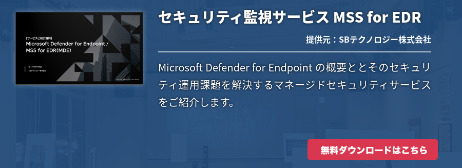 セキュリティ監視サービス MSS for EDR