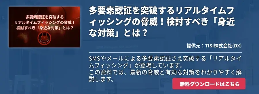 多要素認証を突破するリアルタイムフィッシングの脅威！検討すべき「身近な対策」とは？
