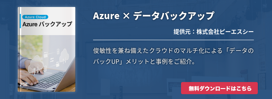 Azure × データバックアップ