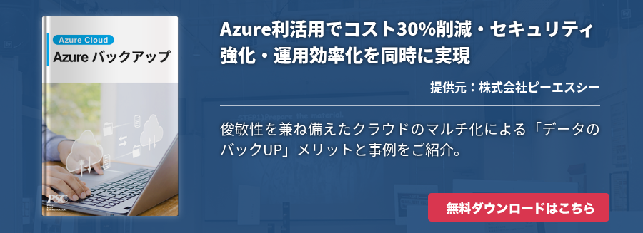 Azure利活用でコスト30%削減・セキュリティ強化・運用効率化を同時に実現