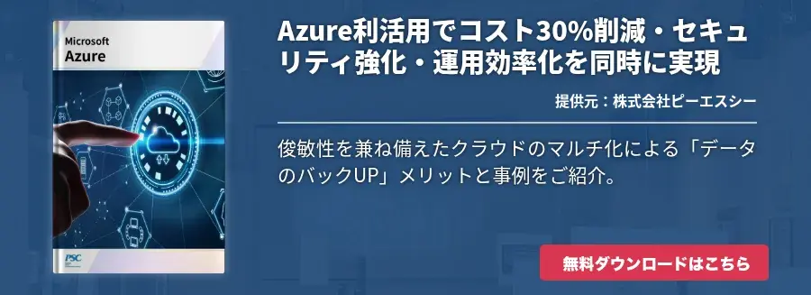 Azure利活用でコスト30%削減・セキュリティ強化・運用効率化を同時に実現