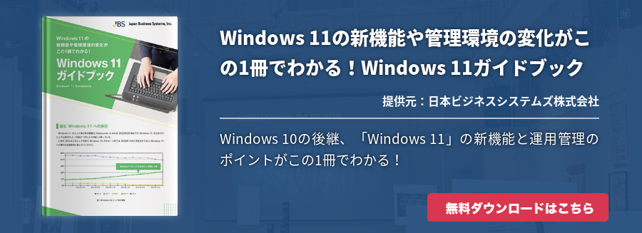 Windows 11の新機能や管理環境の変化がこの1冊でわかる！Windows 11ガイドブック