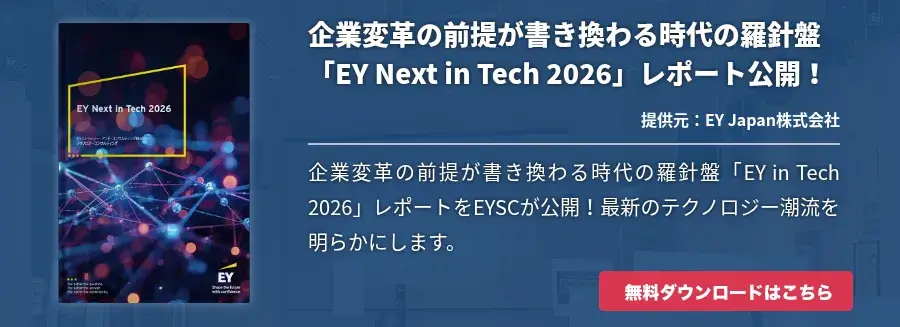 企業変革の前提が書き換わる時代の羅針盤「EY Next in Tech 2026」レポート公開！