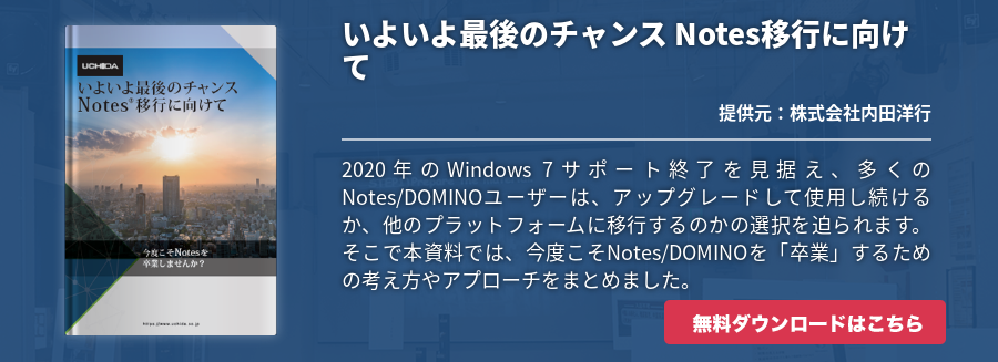 いよいよ最後のチャンス Notes移行に向けて