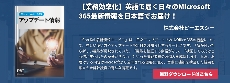 【業務効率化】英語で届く日々のMicrosoft 365最新情報を日本語でお届け！