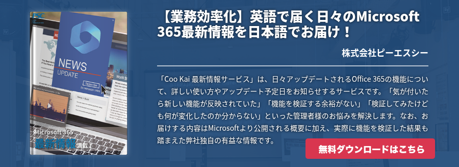 【業務効率化】英語で届く日々のMicrosoft 365最新情報を日本語でお届け！