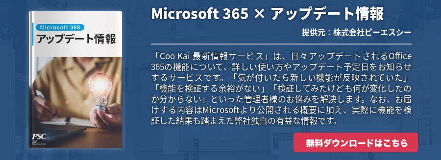 Microsoft 365 × アップデート情報