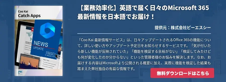 【業務効率化】英語で届く日々のMicrosoft 365最新情報を日本語でお届け！