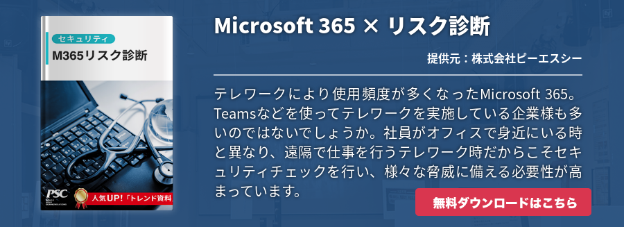 Microsoft 365 × リスク診断