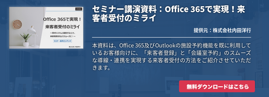 セミナー講演資料：Office 365で実現！来客者受付のミライ