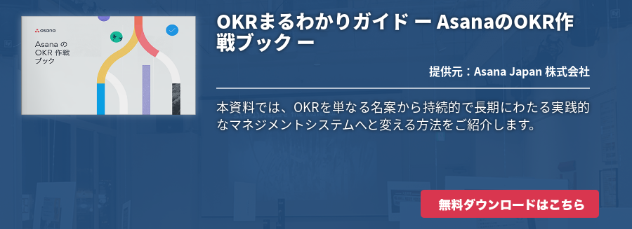 OKRまるわかりガイド ー AsanaのOKR作戦ブック ー