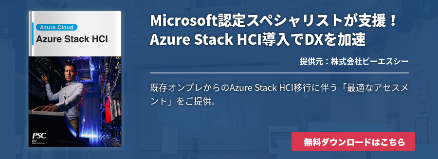 Microsoft認定スペシャリストが支援！Azure Stack HCI導入でDXを加速