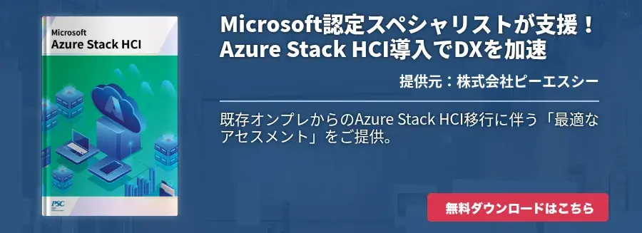 Microsoft認定スペシャリストが支援！Azure Stack HCI導入でDXを加速