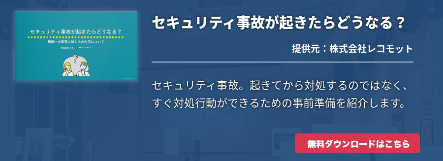 セキュリティ事故が起きたらどうなる？