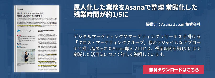 属人化した業務をAsanaで整理 常態化した残業時間が約1/5に