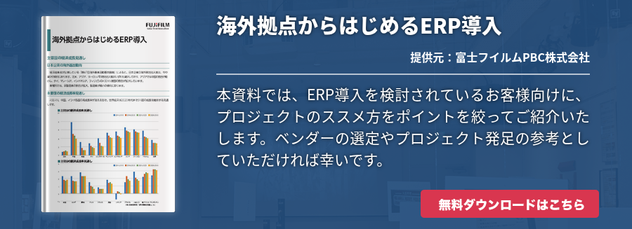 海外拠点からはじめるERP導入