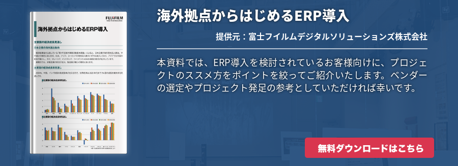 海外拠点からはじめるERP導入