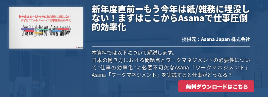 新年度直前ーもう今年は紙/雑務に埋没しない！まずはここからAsanaで仕事圧倒的効率化