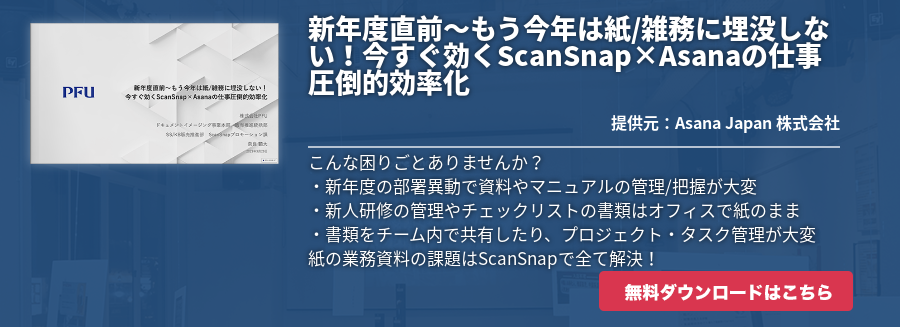 新年度直前～もう今年は紙/雑務に埋没しない！今すぐ効くScanSnap×Asanaの仕事圧倒的効率化