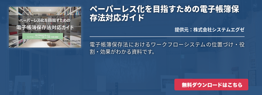 ペーパーレス化を目指すための電子帳簿保存法対応ガイド