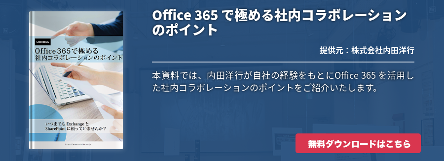 Office 365 で極める社内コラボレーションのポイント