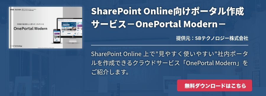 SharePoint Online向けポータル作成サービス－OnePortal Modern－