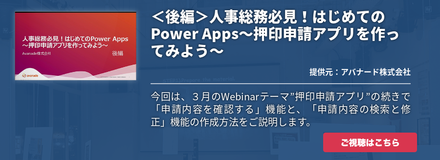 ＜後編＞人事総務必見！はじめてのPower Apps～押印申請アプリを作ってみよう～