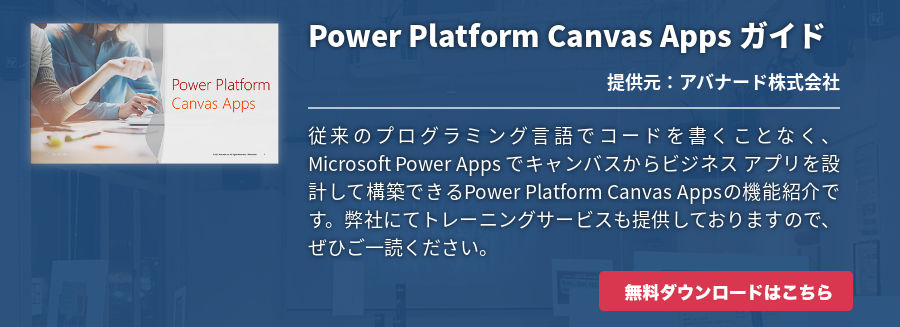 Power Platform Canvas Apps ガイド