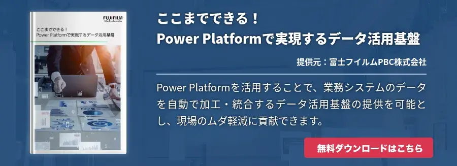 ここまでできる！Power Platformで実現するデータ活用基盤