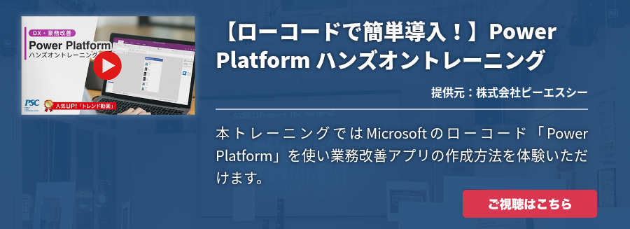 【ローコードで簡単導入！】Power Platform ハンズオントレーニング