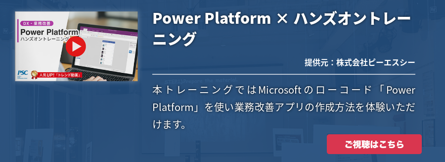 Power Platform × ハンズオントレーニング