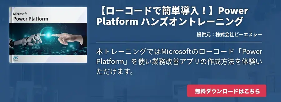 【ローコードで簡単導入！】Power Platform ハンズオントレーニング