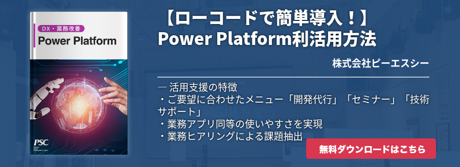 【ローコードで簡単導入！】Power Platform利活用方法