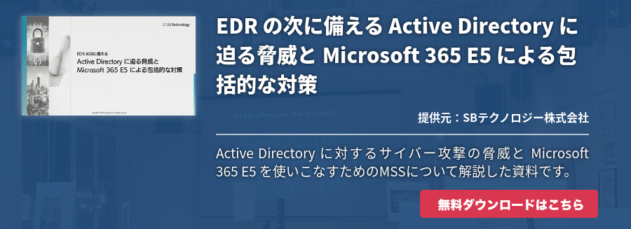 EDR の次に備える Active Directory に迫る脅威と Microsoft 365 E5 による包括的な対策